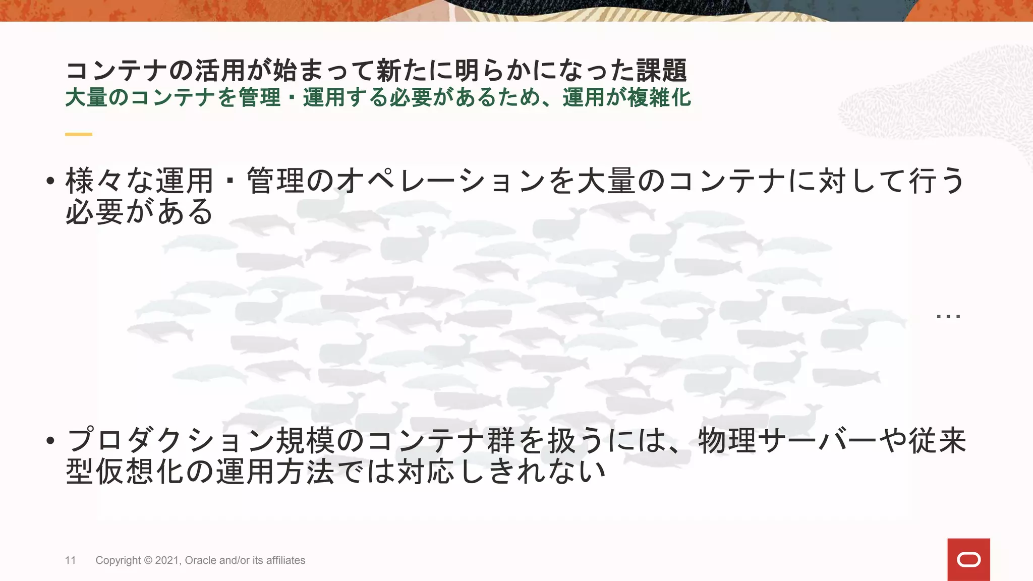 Oracle Container Engine for Kubernetes (OKE) ご紹介 [2021年5月版] | PPT