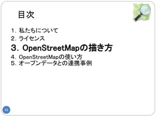 Ŀ
     ˽ˤĤ
     饤
     OpenStreetMap褭
     OpenStreetMapʹ
     `ץǩ`ȤBЯ




11
 