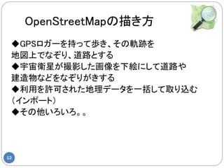 OpenStreetMap褭
 GPS`֤äƚi܉E
 ؇ϤǤʤꡢ·Ȥ
 lǤӰ½}ˤƵ·
 ʤɤʤ꤬
 äSɤ줿ǩ`һȡz
 ݩ`ȣ
 




12
 