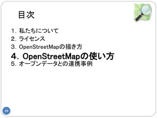 Ŀ
     ˽ˤĤ
     饤
     OpenStreetMap褭
     OpenStreetMapʹ
     `ץǩ`ȤBЯ




16
 