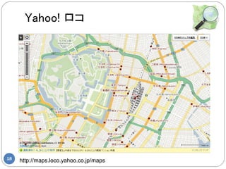 Yahoo! 




18
     http://maps.loco.yahoo.co.jp/maps
 