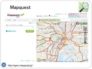 Mapquest




19
     http://open.mapquest.jp/
 