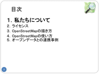 Ŀ
    ˽ˤĤ
    饤
    OpenStreetMap褭
    OpenStreetMapʹ
    `ץǩ`ȤBЯ




2
 