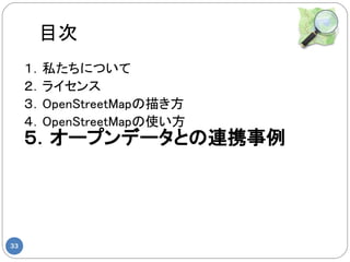 Ŀ
     ˽ˤĤ
     饤
     OpenStreetMap褭
     OpenStreetMapʹ
     `ץǩ`ȤBЯ




33
 