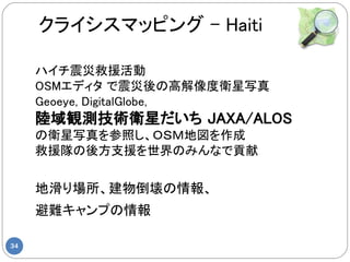 饤ޥåԥ C Haiti

     ϥľԮ
     OSMǥ θ߽lд
     Geoeye, DigitalGlobe,
     QyglǤ JAXA/ALOS
     lдդϣӣ͵؇
     Ԯꠤ᷽֧ԮΤߤʤؕ


     ػﵹ
     yפ

34
 