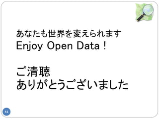 ʤ䤨ޤ
     Enjoy Open Data !

     
     ꤬Ȥޤ

41
 