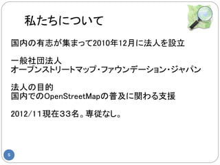 ˽ˤĤ
    ڤ־ޤä201012¤˷ˤO

    һⷨ
    `ץ󥹥ȥ`ȥޥå?եǩ`?ѥ

    ˤĿ
    ڤǤOpenStreetMapռv֧Ԯ

    2012/1Fڣʤ



5
 