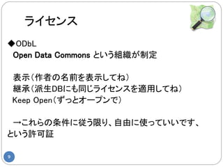 饤
ODbL
Open Data Commons ȤMƶ

ʾߤǰʾƤͣ
@УDBˤͬ饤󥹤mäƤͣ
 Keep Openäȥ`ץǣ

ˏޤꡢɤʹäƤǤ
ȤS^

9
 