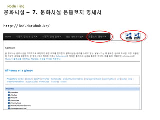 문화시설 – 7. 문화시설 온톨로지 명세서
Modeling
http://lod.datahub.kr/
 