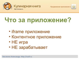 Продвижение приложения в  http://ovkuse.ru iframe  приложение Контентное приложение НЕ игра НЕ зарабатывает Что за приложение? Кисленко Александр.  http://ssoll.ru 
