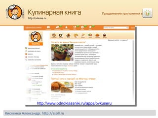 Продвижение приложения в  http://ovkuse.ru http://www.odnoklassniki.ru/apps/ovkuseru Кисленко Александр.  http://ssoll.ru 
