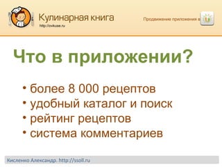 Продвижение приложения в  http://ovkuse.ru более 8 000 рецептов удобный каталог и поиск рейтинг рецептов система комментариев Что в приложении? Кисленко Александр.  http://ssoll.ru 