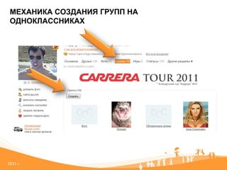 20 11   г. МЕХАНИКА СОЗДАНИЯ ГРУПП НА ОДНОКЛАССНИКАХ 