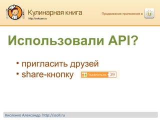 Продвижение приложения в  http://ovkuse.ru пригласить друзей share- кнопку Использовали  API ? Кисленко Александр.  http://ssoll.ru 