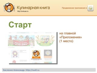 Продвижение приложения в  http://ovkuse.ru Старт на главной «Приложения» (1 место) Кисленко Александр.  http://ssoll.ru 