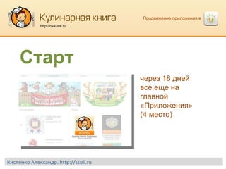 Продвижение приложения в  http://ovkuse.ru Старт через 18 дней все еще на  главной «Приложения» (4 место) Кисленко Александр.  http://ssoll.ru 