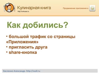 Продвижение приложения в  http://ovkuse.ru большой трафик со страницы «Приложения» пригласить друга share- кнопка Кисленко Александр.  http://ssoll.ru Как добились? 