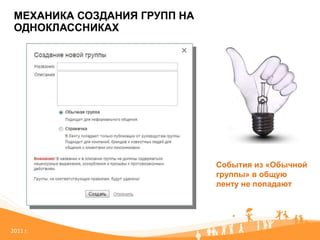 МЕХАНИКА СОЗДАНИЯ ГРУПП НА ОДНОКЛАССНИКАХ 20 11   г. События из «Обычной группы» в общую ленту не попадают 