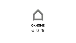 OKHOME
김 대 현
 