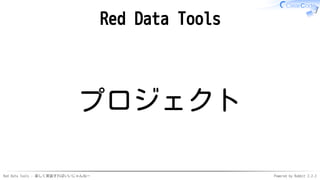 Red Data Tools - 楽しく実装すればいいじゃんねー Powered by Rabbit 2.2.2
Red Data Tools
プロジェクト
 