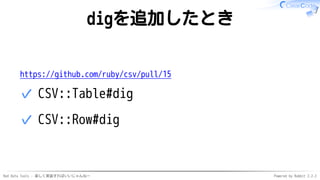 Red Data Tools - 楽しく実装すればいいじゃんねー Powered by Rabbit 2.2.2
digを追加したとき
https://github.com/ruby/csv/pull/15
CSV::Table#dig✓
CS...