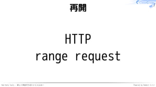 Red Data Tools - 楽しく実装すればいいじゃんねー Powered by Rabbit 2.2.2
再開
HTTP
range request
 