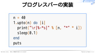 Red Data Tools - 楽しく実装すればいいじゃんねー Powered by Rabbit 2.2.2
プログレスバーの実装
n = 40
1.upto(n) do |i|
print("r|%-*s|" % [n, "*" * i]...