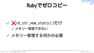 Red Data Tools - 楽しく実装すればいいじゃんねー Powered by Rabbit 2.2.2
Rubyでゼロコピー
rb_str_new_static()だけ
メモリー管理できない✓
✓
メモリー管理する何かが必要✓
 