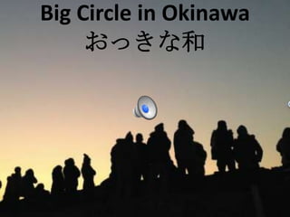Big Circle in Okinawa
おっきな和
 