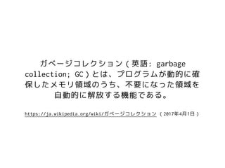 https://ja.wikipedia.org/wiki/٩`쥯 201741գ
٩`쥯ӢZ: garbage
collection; GCȤϡץबӵĤ˴_
IΤҪˤʤäI
ԄӵĤ˽ŤCܤǤ롣
 