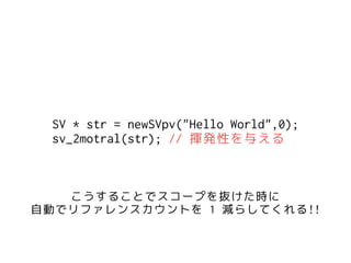 SV * str = newSVpv("Hello World",0);?
sv_2motral(str); // ]kԤ뤨
뤳Ȥǥ`פir?
ԄӤǥե󥹥Ȥ 1 p餷Ƥ!!
 