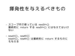 ]kԤ뤨٤
? `ڤʹäƤ newSV*() ?
KĤ return  newSV*() ˤ뤨ƤϤ
ʤ
? newAV(), newHV()?
newAV(), newHV() KĤ return Τ
뤨
 