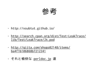 ο
? http://xsubtut.github.io/
? http://search.cpan.org/dist/Test-LeakTrace/
lib/Test/LeakTrace/JA.pod
? http://qiita.com/shogo82148/items/
ba4f1b106868b7212341
?  perldoc.jp _
 
