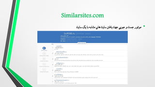 •
‫سایت‬ ‫یک‬ ‫با‬ ‫مشابه‬ ‫های‬ ‫سایت‬ ‫یافتن‬ ‫جهت‬ ‫جویی‬ ‫و‬ ‫جست‬ ‫موتور‬
 