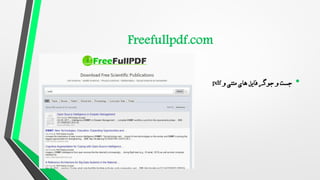 •
‫جست‬
‫فایل‬ ‫جوگر‬ ‫و‬
‫و‬ ‫متنی‬ ‫های‬
pdf
 