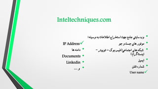 •
‫وسیله‬ ‫به‬ ‫اطالعات‬ ‫استخراج‬ ‫جهت‬ ‫جامع‬ ‫سایتی‬ ‫وب‬
:
•
‫جو‬ ‫و‬ ‫جست‬ ‫های‬ ‫موتور‬
•
‫اجتماعی‬ ‫های‬ ‫شبکه‬
(
‫بوک‬ ‫فیس‬
–
‫توییتر‬
-
‫اینستاگرام‬
)
•
‫ایمیل‬
•
‫تلفن‬ ‫شماره‬

User name

IP Address
•
‫ها‬ ‫دامنه‬
•
Documents
•
Linkedin
•
‫و‬
...
 