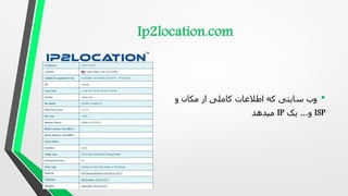 •
‫و‬ ‫مکان‬ ‫از‬ ‫کاملی‬ ‫اطالعات‬ ‫که‬ ‫سایتی‬ ‫وب‬
ISP
‫و‬
...
‫یک‬
IP
‫میدهد‬
 