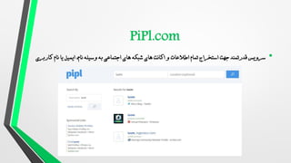 •
‫استخراج‬ ‫جهت‬ ‫قدرتمند‬ ‫سرویس‬
‫اطالعات‬ ‫تمام‬
،‫نام‬ ‫وسیله‬ ‫به‬ ‫اجتماعی‬ ‫های‬ ‫شبکه‬ ‫های‬ ‫اکانت‬ ‫و‬
‫یا‬ ‫ایمیل‬
‫نام‬
‫کاربری‬
 