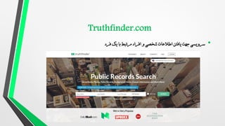 •
‫فرد‬ ‫یک‬ ‫با‬ ‫مرتبط‬ ‫افراد‬ ‫و‬ ‫شخصی‬ ‫اطالعات‬ ‫یافتن‬ ‫جهت‬ ‫سرویسی‬
 