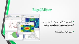 •
‫معنا‬ ‫روند‬ ‫که‬ ‫میباشد‬ ‫مدرن‬ ‫کاوی‬ ‫داده‬ ‫پلتفورم‬ ‫یک‬
‫دار‬
‫اطالعات‬ ‫کردن‬
‫بینظم‬
‫تسریع‬ ‫کاوی‬ ‫داده‬ ‫در‬ ‫را‬
‫میکند‬
.
•
‫رایگان‬ ‫افزار‬ ‫نرم‬ ‫این‬
‫نمیباشد‬
!
 