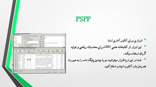 •
‫برای‬ ‫ابزاری‬
‫آنالیز‬
‫آماری‬
‫است‬
•
‫کتابخانه‬ ‫از‬ ‫ابزار‬ ‫این‬
‫علمی‬
GNU
‫برای‬
‫تولید‬ ‫و‬ ‫ریاضی‬ ‫محاسبات‬
‫گراف‬
‫استفاده‬
‫میکند‬
.
•
‫صورت‬ ‫به‬ ‫را‬ ‫داده‬ ‫پایگاه‬ ‫چندین‬ ‫یا‬ ‫دو‬ ،‫میتوانید‬ ‫افزار‬ ‫نرم‬ ‫این‬ ‫در‬ ‫شما‬
‫همزمان‬
‫کنید‬ ‫ادغام‬ ‫و‬ ‫ادیت‬ ،‫آنالیز‬ ،‫باز‬
.
 