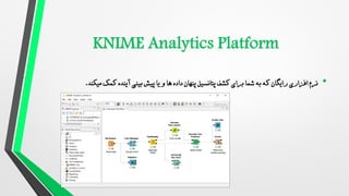 •
‫میکند‬ ‫کمک‬ ‫آینده‬ ‫بینی‬ ‫پیش‬ ‫یا‬ ‫و‬ ‫ها‬ ‫داده‬ ‫پنهان‬ ‫پتانسیل‬ ‫کشف‬ ‫برای‬ ‫شما‬ ‫به‬ ‫که‬ ‫رایگان‬ ‫افزاری‬ ‫نرم‬
.
 