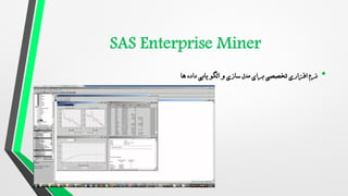 •
‫ها‬ ‫داده‬ ‫یابی‬ ‫الگو‬ ‫و‬ ‫سازی‬ ‫مدل‬ ‫برای‬ ‫تخصصی‬ ‫افزاری‬ ‫نرم‬
 