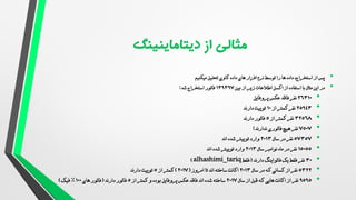 •
‫میکنیم‬ ‫تحلیل‬ ‫کاوی‬ ‫داده‬ ‫های‬ ‫افزار‬ ‫نرم‬ ‫توسط‬ ‫را‬ ‫ها‬ ‫داده‬ ،‫استخراج‬ ‫از‬ ‫پس‬
•
‫اطالعات‬ ‫اکسل‬ ‫از‬ ‫استفاده‬ ‫با‬ ‫مثال‬ ‫این‬ ‫در‬
‫زیر‬
‫بین‬ ‫از‬
139397
‫شد‬ ‫استخراج‬ ‫فالور‬
:
•
26310
‫پروفایل‬ ‫عکس‬ ‫فاقد‬ ‫نفر‬
•
25943
‫از‬ ‫کمتر‬‫نفر‬
10
‫دارند‬ ‫توییت‬
•
32568
‫از‬ ‫کمتر‬‫نفر‬
5
‫دارند‬ ‫فالور‬
•
7507
‫ندارند‬ ‫فالوری‬ ‫هیچ‬ ‫نفر‬
!
•
57357
‫سال‬ ‫در‬ ‫نفر‬
2013
‫اند‬ ‫شده‬ ‫توییتر‬ ‫وارد‬
•
15055
‫سال‬ ‫نوامبر‬ ‫ماه‬ ‫در‬ ‫نفر‬
2013
‫اند‬ ‫شده‬ ‫توییتر‬ ‫وارد‬
•
30
‫دارند‬ ‫فالواینگ‬ ‫یک‬ ‫فقط‬ ‫نفر‬
(
‫فقط‬
alhashimi_tariq
)
•
5322
‫سال‬ ‫در‬ ‫که‬‫کسانی‬ ‫از‬ ‫نفر‬
2013
‫امروز‬ ‫تا‬ ‫اند‬ ‫ساخته‬ ‫اکانت‬
(
2017
)
‫از‬ ‫کمتر‬
5
‫دارند‬ ‫توییت‬
•
9595
‫سال‬ ‫از‬ ‫قبل‬ ‫که‬‫هایی‬ ‫اکانت‬ ‫از‬ ‫نفر‬
2017
‫از‬ ‫کمتر‬ ‫و‬ ‫بوده‬ ‫پروفایل‬ ‫عکس‬ ‫فاقد‬ ‫اند‬ ‫شده‬ ‫ساخته‬
5
‫دارند‬ ‫فالور‬
(
‫فالور‬
‫های‬
100
%
‫فیک‬
)
 