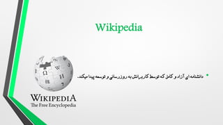 •
‫میکند‬ ‫پیدا‬ ‫توسعه‬ ‫و‬ ‫روزرسانی‬ ‫به‬ ‫کاربرانش‬ ‫توسط‬ ‫که‬ ‫کامل‬ ‫و‬ ‫آزاد‬ ‫ای‬ ‫دانشنامه‬
.
 