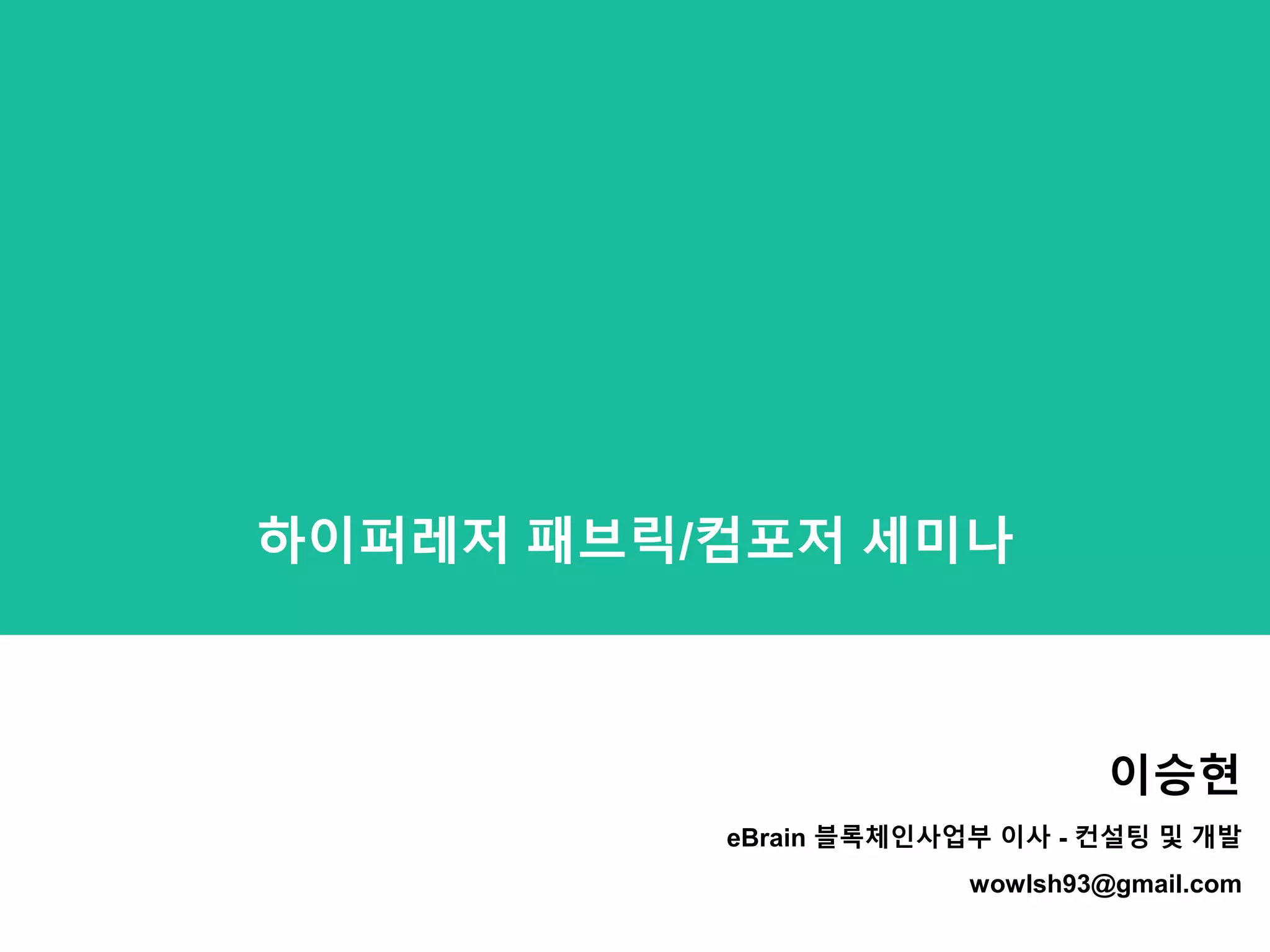 OKKY 세미나] 신용장 예제와 함께 살펴보는 하이퍼레저 패브릭과 컴포저 - 엔터프라이즈 블록체인 | PPTX