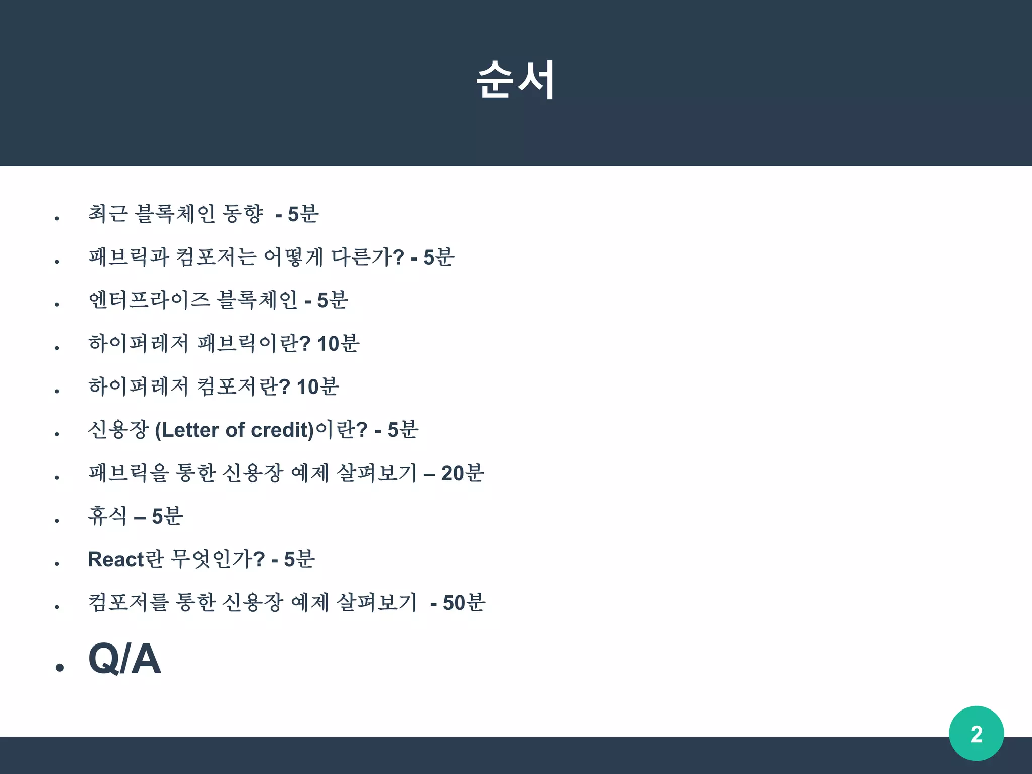 OKKY 세미나] 신용장 예제와 함께 살펴보는 하이퍼레저 패브릭과 컴포저 - 엔터프라이즈 블록체인 | PPTX