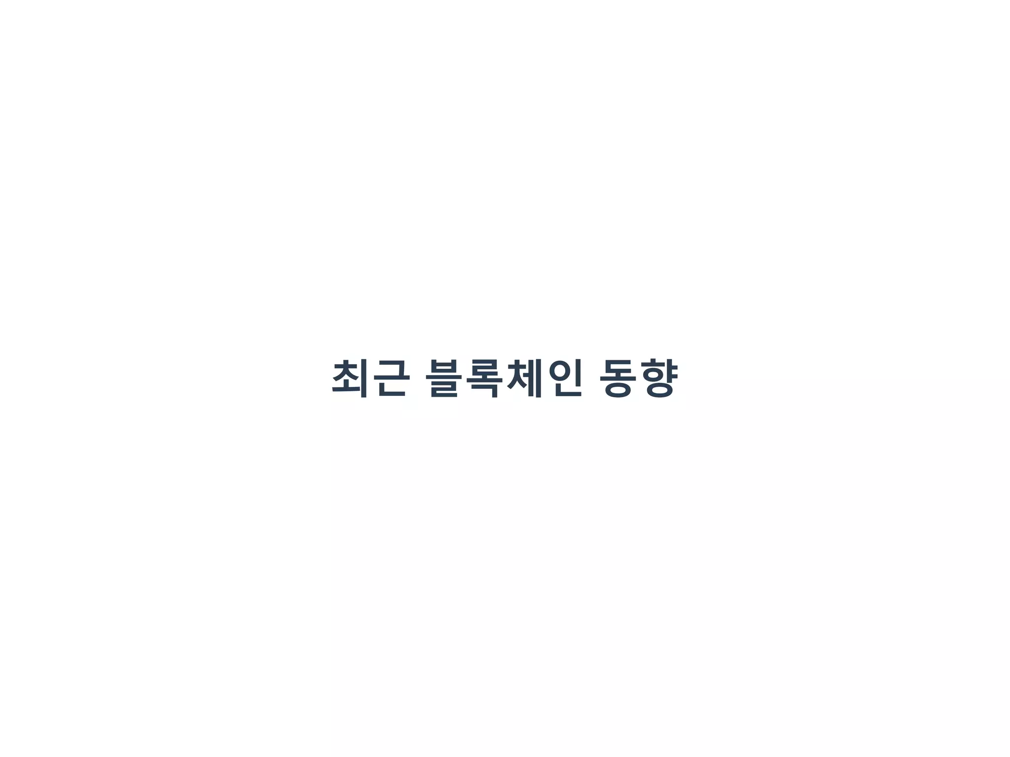 OKKY 세미나] 신용장 예제와 함께 살펴보는 하이퍼레저 패브릭과 컴포저 - 엔터프라이즈 블록체인 | PPTX