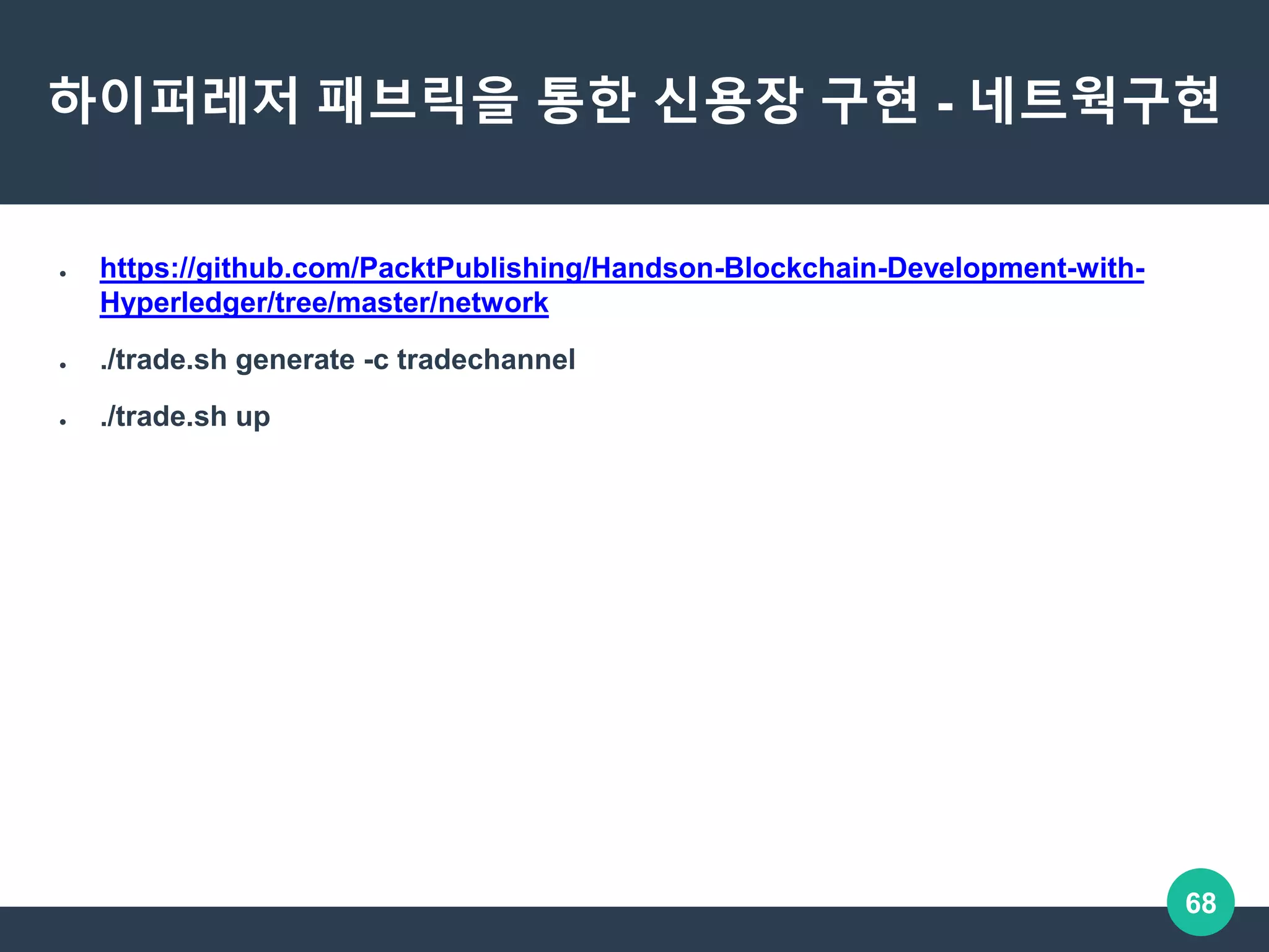 OKKY 세미나] 신용장 예제와 함께 살펴보는 하이퍼레저 패브릭과 컴포저 - 엔터프라이즈 블록체인 | PPTX
