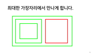최대한 가장자리에서 만나게 합니다.
70
 